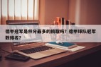 德甲冠军是积分最多的摘取吗？德甲球队冠军数排名？