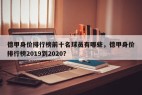 德甲身价排行榜前十名球员有哪些，德甲身价排行榜2019到2020？