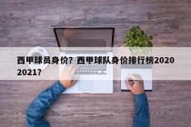 西甲球员身价？西甲球队身价排行榜20202021？