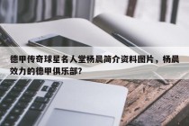 德甲传奇球星名人堂杨晨简介资料图片，杨晨效力的德甲俱乐部？
