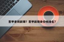 意甲老将前锋？意甲前锋身价榜排名？