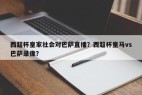 西超杯皇家社会对巴萨直播？西超杯皇马vs巴萨录像？