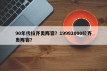 90年代拉齐奥阵容？19992000拉齐奥阵容？
