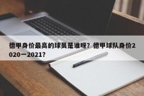 德甲身价最高的球员是谁呀？德甲球队身价2020一2021？