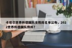 卡塔尔世界杯德国队主教练名单公布，2022世界杯德国队教练？