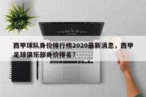 西甲球队身价排行榜2020最新消息，西甲足球俱乐部身价排名？