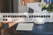 世界俱乐部身价排行榜，全世界身价最高的俱乐部