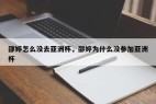 邵婷怎么没去亚洲杯，邵婷为什么没参加亚洲杯