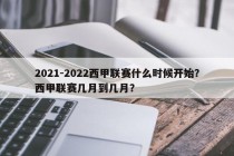 2021-2022西甲联赛什么时候开始？西甲联赛几月到几月？