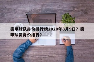德甲球队身价排行榜2020年8月9日？德甲球员身价排行？