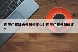 西甲门将球衣号码是多少？西甲门将号码规定？