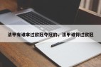 法甲有谁拿过欧冠夺冠的，法甲谁得过欧冠