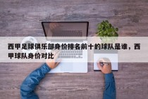 西甲足球俱乐部身价排名前十的球队是谁，西甲球队身价对比