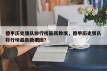 德甲历史强队排行榜最新数据，德甲历史强队排行榜最新数据图？