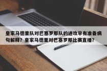 皇家马德里队对巴塞罗那队的进攻早有准备病句解释？皇家马德里对巴塞罗那比赛直播？