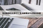 五大联赛怎么停了？五大联赛会不会再次停摆？
