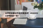 法甲转会窗口什么时候关闭？20202021法甲转会一览？
