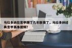马拉多纳在意甲踢了几年联赛了，马拉多纳经典意甲赛事视频？