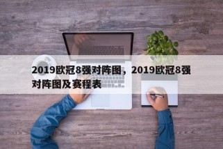2019欧冠8强对阵图，2019欧冠8强对阵图及赛程表