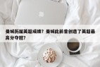 曼城历届英超成绩？曼城此前曾创造了英超最高分夺冠？