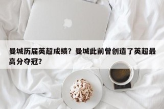曼城历届英超成绩？曼城此前曾创造了英超最高分夺冠？