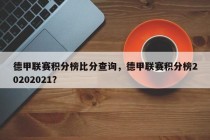 德甲联赛积分榜比分查询，德甲联赛积分榜20202021？