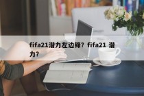 fifa21潜力左边锋？fifa21 潜力？