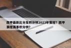 西甲最新比分及积分榜2023年赛程？西甲赛程赛事积分榜？