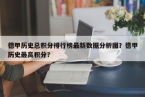 德甲历史总积分排行榜最新数据分析图？德甲历史最高积分？