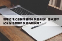 德甲进球纪录保持者排名榜最新版？德甲进球纪录保持者排名榜最新版图片？