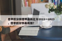 德甲积分榜德甲最新比分2022一2023，德甲积分榜最新排？