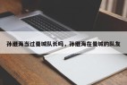 孙继海当过曼城队长吗，孙继海在曼城的队友