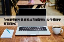 在哪里看西甲比赛回放直播视频？如何看西甲赛事回放？