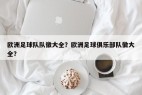 欧洲足球队队徽大全？欧洲足球俱乐部队徽大全？