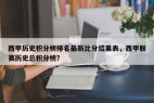 西甲历史积分榜排名最新比分结果表，西甲联赛历史总积分榜？