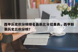 西甲历史积分榜排名最新比分结果表，西甲联赛历史总积分榜？