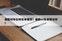 曼联对布伦特实单推荐？曼联vs布莱顿分析？