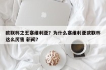 欧联杯之王塞维利亚？为什么塞维利亚欧联杯这么厉害 新闻？