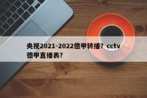 央视2021-2022德甲转播？cctv德甲直播表？