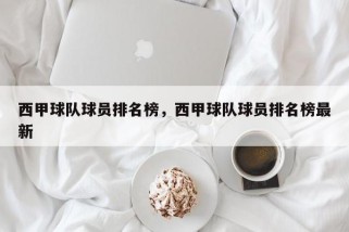 西甲球队球员排名榜，西甲球队球员排名榜最新