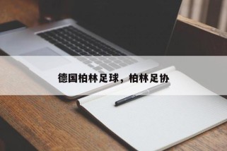 德国柏林足球，柏林足协