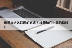 埃德加进入红区的方式？埃德加在中国的路线？