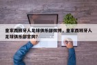皇家西班牙人足球俱乐部微博，皇家西班牙人足球俱乐部官网？