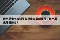 西甲历史十大球星名单排名最新图片，西甲历史球员排名？