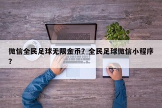 微信全民足球无限金币？全民足球微信小程序？