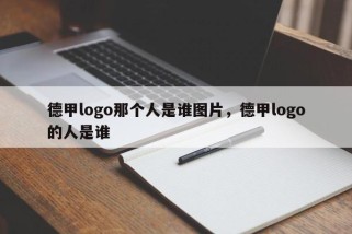 德甲logo那个人是谁图片，德甲logo的人是谁