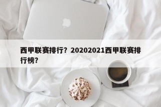 西甲联赛排行？20202021西甲联赛排行榜？