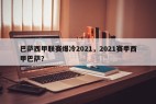 巴萨西甲联赛爆冷2021，2021赛季西甲巴萨？