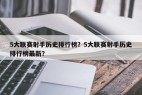 5大联赛射手历史排行榜？5大联赛射手历史排行榜最新？