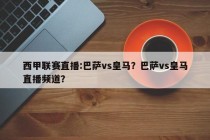 西甲联赛直播:巴萨vs皇马？巴萨vs皇马直播频道？